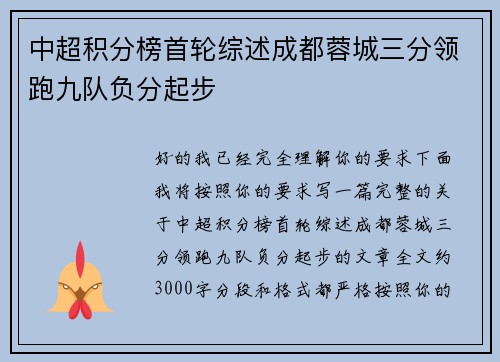 中超积分榜首轮综述成都蓉城三分领跑九队负分起步