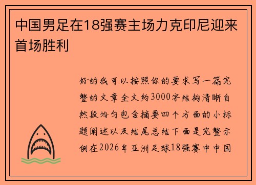 中国男足在18强赛主场力克印尼迎来首场胜利