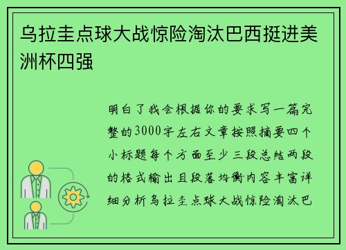 乌拉圭点球大战惊险淘汰巴西挺进美洲杯四强