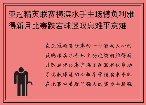 亚冠精英联赛横滨水手主场憾负利雅得新月比赛跌宕球迷叹息难平意难