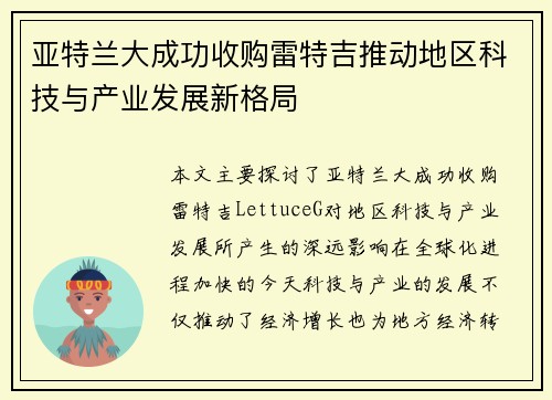 亚特兰大成功收购雷特吉推动地区科技与产业发展新格局