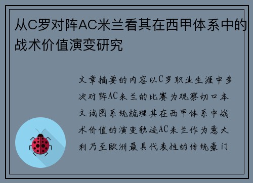 从C罗对阵AC米兰看其在西甲体系中的战术价值演变研究