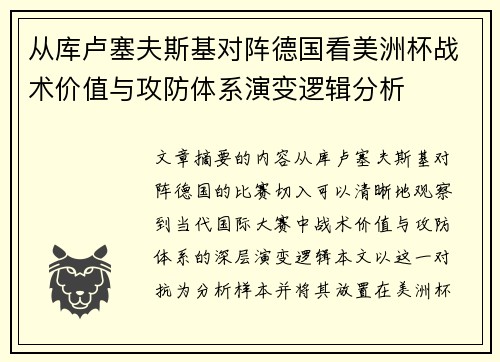 从库卢塞夫斯基对阵德国看美洲杯战术价值与攻防体系演变逻辑分析