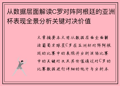 从数据层面解读C罗对阵阿根廷的亚洲杯表现全景分析关键对决价值
