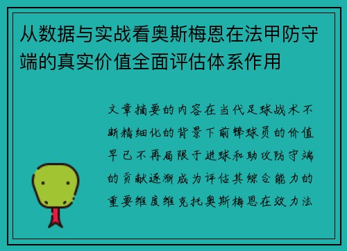 从数据与实战看奥斯梅恩在法甲防守端的真实价值全面评估体系作用