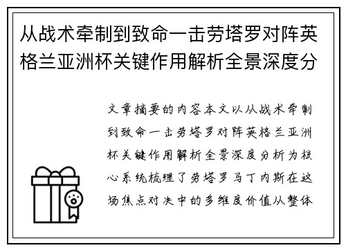 从战术牵制到致命一击劳塔罗对阵英格兰亚洲杯关键作用解析全景深度分析