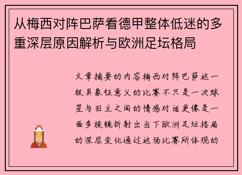 从梅西对阵巴萨看德甲整体低迷的多重深层原因解析与欧洲足坛格局