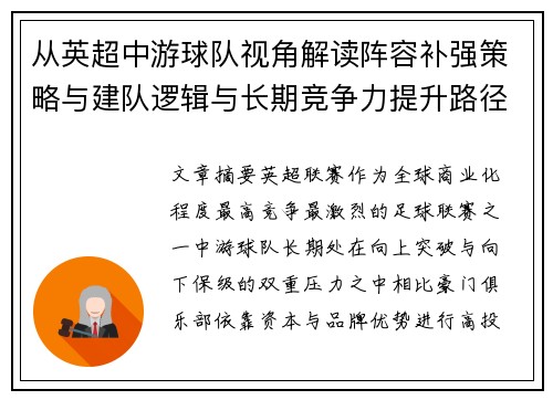 从英超中游球队视角解读阵容补强策略与建队逻辑与长期竞争力提升路径