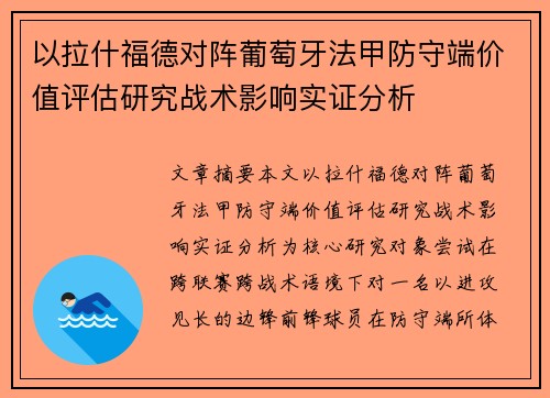 以拉什福德对阵葡萄牙法甲防守端价值评估研究战术影响实证分析