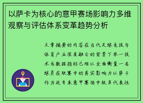 以萨卡为核心的意甲赛场影响力多维观察与评估体系变革趋势分析