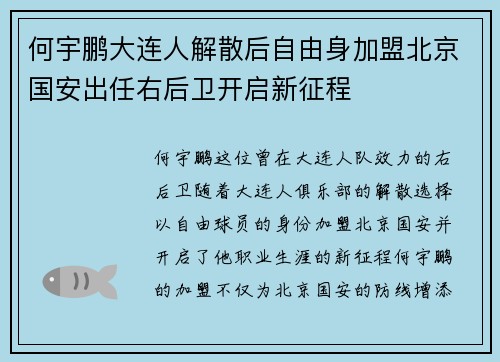 何宇鹏大连人解散后自由身加盟北京国安出任右后卫开启新征程
