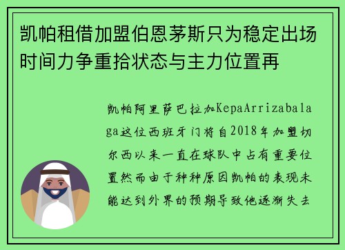 凯帕租借加盟伯恩茅斯只为稳定出场时间力争重拾状态与主力位置再