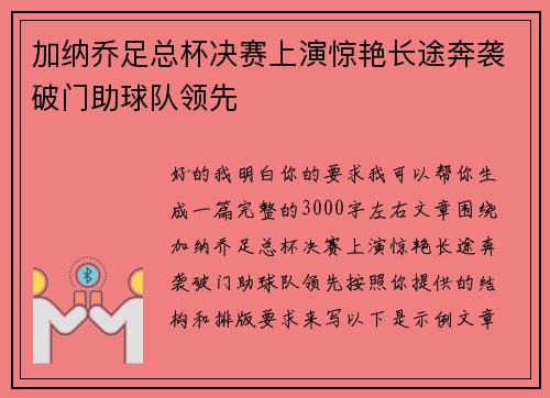 加纳乔足总杯决赛上演惊艳长途奔袭破门助球队领先