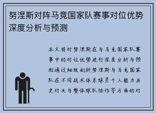 努涅斯对阵马竞国家队赛事对位优势深度分析与预测