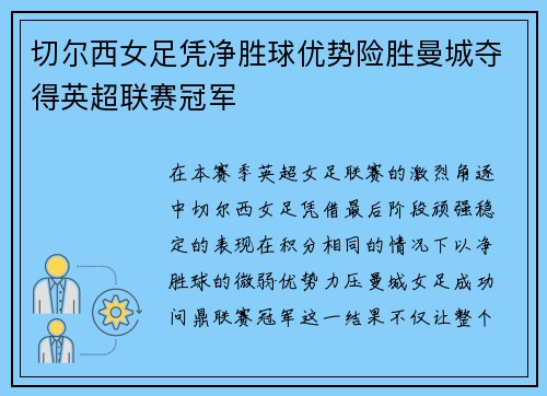 切尔西女足凭净胜球优势险胜曼城夺得英超联赛冠军