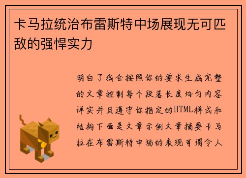 卡马拉统治布雷斯特中场展现无可匹敌的强悍实力