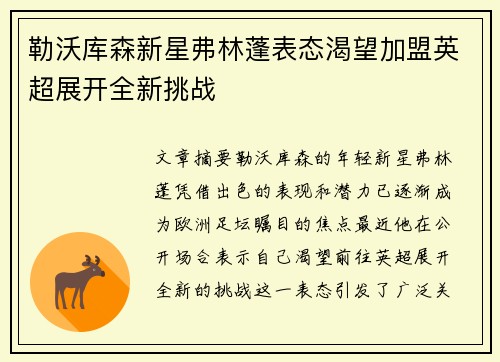 勒沃库森新星弗林蓬表态渴望加盟英超展开全新挑战