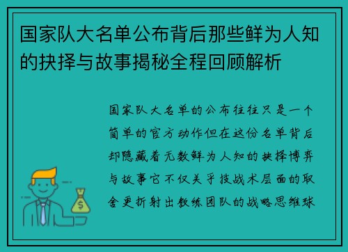 国家队大名单公布背后那些鲜为人知的抉择与故事揭秘全程回顾解析