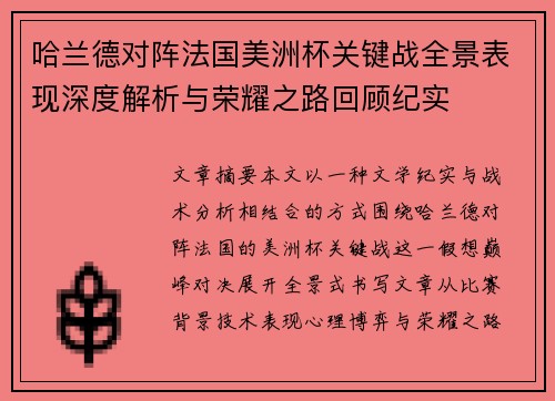 哈兰德对阵法国美洲杯关键战全景表现深度解析与荣耀之路回顾纪实