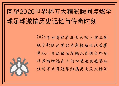 回望2026世界杯五大精彩瞬间点燃全球足球激情历史记忆与传奇时刻