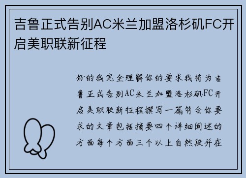 吉鲁正式告别AC米兰加盟洛杉矶FC开启美职联新征程