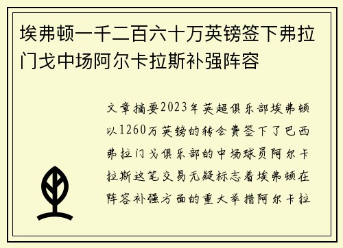 埃弗顿一千二百六十万英镑签下弗拉门戈中场阿尔卡拉斯补强阵容