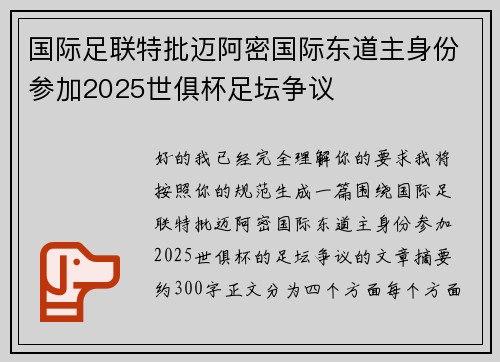 国际足联特批迈阿密国际东道主身份参加2025世俱杯足坛争议