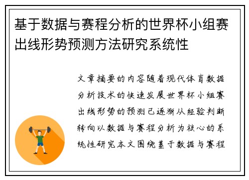 基于数据与赛程分析的世界杯小组赛出线形势预测方法研究系统性