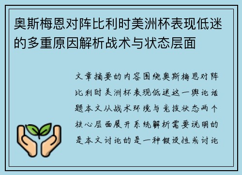 奥斯梅恩对阵比利时美洲杯表现低迷的多重原因解析战术与状态层面