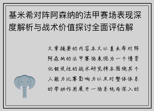 基米希对阵阿森纳的法甲赛场表现深度解析与战术价值探讨全面评估解