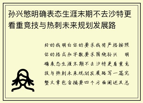 孙兴慜明确表态生涯末期不去沙特更看重竞技与热刺未来规划发展路