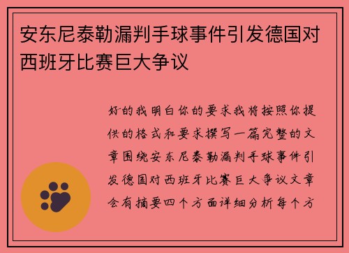安东尼泰勒漏判手球事件引发德国对西班牙比赛巨大争议