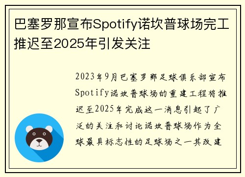 巴塞罗那宣布Spotify诺坎普球场完工推迟至2025年引发关注