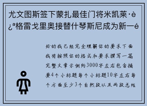 尤文图斯签下蒙扎最佳门将米凯莱·迪格雷戈里奥接替什琴斯尼成为新一门