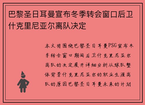 巴黎圣日耳曼宣布冬季转会窗口后卫什克里尼亚尔离队决定