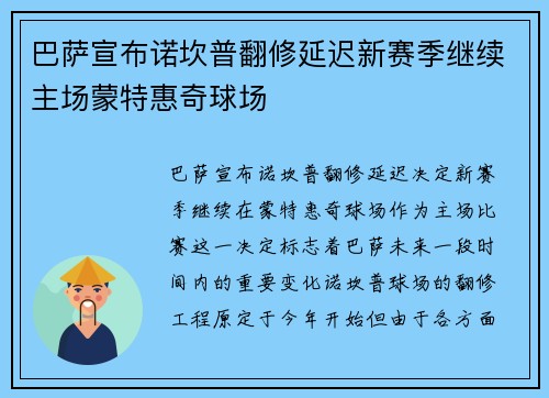巴萨宣布诺坎普翻修延迟新赛季继续主场蒙特惠奇球场