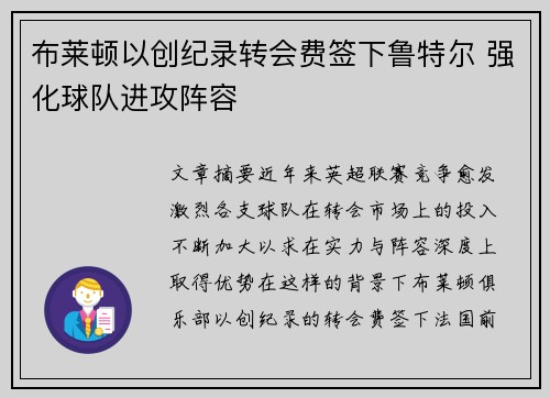 布莱顿以创纪录转会费签下鲁特尔 强化球队进攻阵容