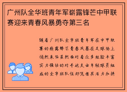 广州队全华班青年军崭露锋芒中甲联赛迎来青春风暴勇夺第三名