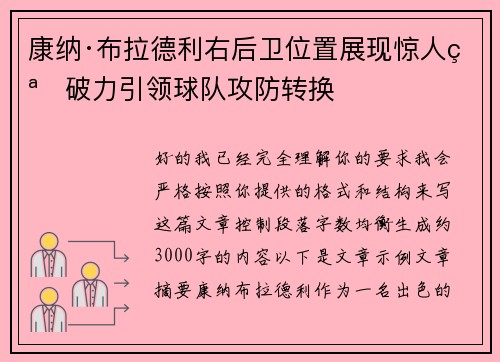 康纳·布拉德利右后卫位置展现惊人突破力引领球队攻防转换