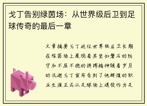 戈丁告别绿茵场：从世界级后卫到足球传奇的最后一章