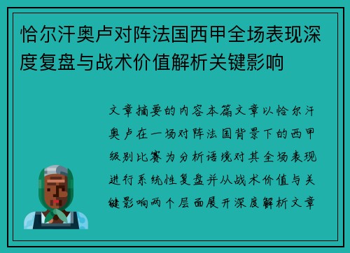 恰尔汗奥卢对阵法国西甲全场表现深度复盘与战术价值解析关键影响