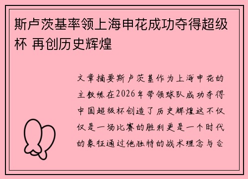 斯卢茨基率领上海申花成功夺得超级杯 再创历史辉煌