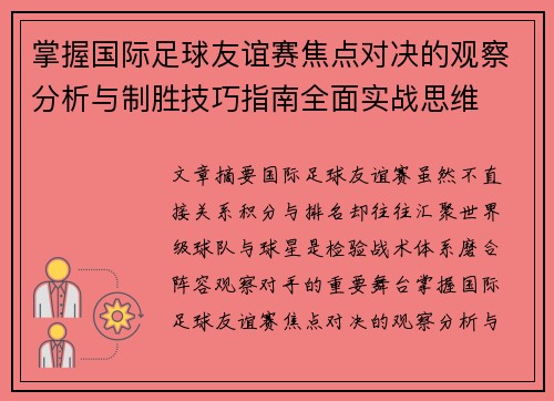 掌握国际足球友谊赛焦点对决的观察分析与制胜技巧指南全面实战思维