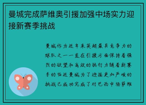 曼城完成萨维奥引援加强中场实力迎接新赛季挑战