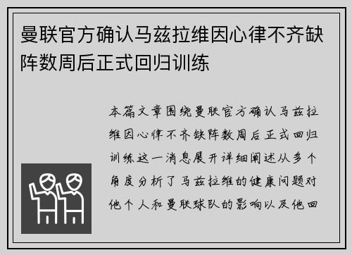 曼联官方确认马兹拉维因心律不齐缺阵数周后正式回归训练