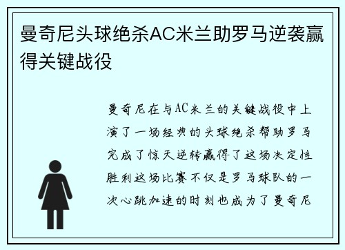 曼奇尼头球绝杀AC米兰助罗马逆袭赢得关键战役