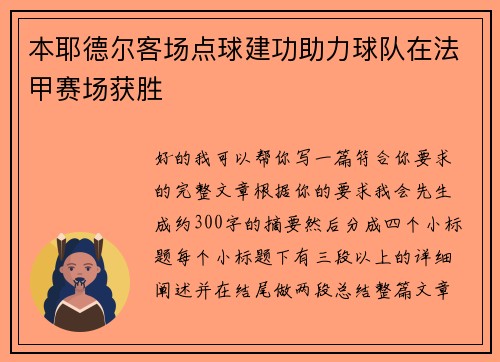 本耶德尔客场点球建功助力球队在法甲赛场获胜