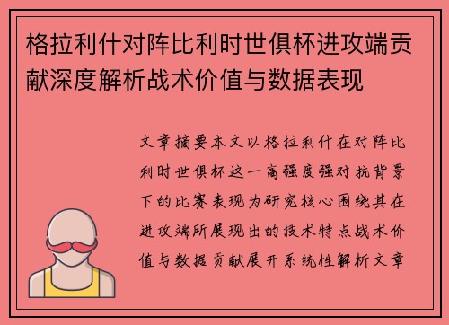 格拉利什对阵比利时世俱杯进攻端贡献深度解析战术价值与数据表现