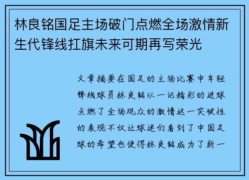 林良铭国足主场破门点燃全场激情新生代锋线扛旗未来可期再写荣光