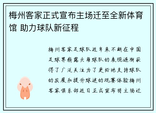 梅州客家正式宣布主场迁至全新体育馆 助力球队新征程
